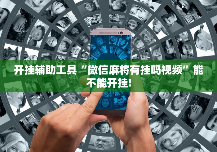 开挂辅助工具“微信麻将有挂吗视频”能不能开挂!