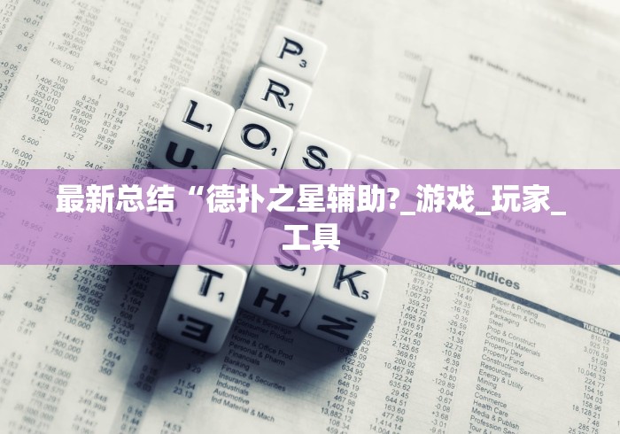 最新总结“德扑之星辅助?_游戏_玩家_工具