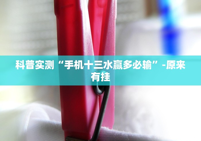 科普实测“手机十三水赢多必输”-原来有挂