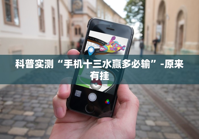 科普实测“手机十三水赢多必输”-原来有挂