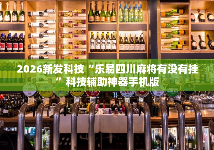 2026新发科技“乐易四川麻将有没有挂”科技辅助神器手机版