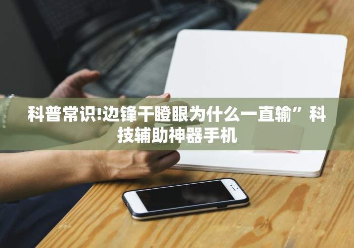 科普常识!边锋干瞪眼为什么一直输”科技辅助神器手机