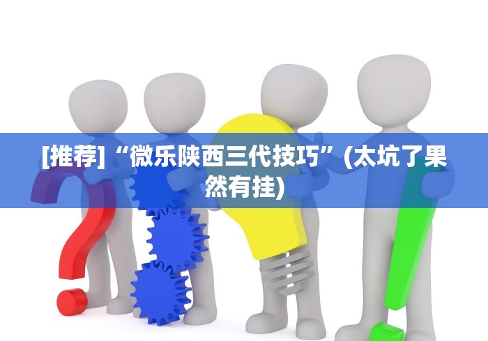 [推荐]“微乐陕西三代技巧”(太坑了果然有挂)