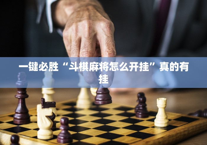 一键必胜“斗棋麻将怎么开挂”真的有挂