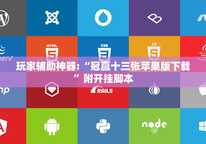 玩家辅助神器:“冠赢十三张苹果版下载”附开挂脚本