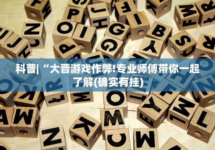 科普|“大晋游戏作弊!专业师傅带你一起了解(确实有挂)