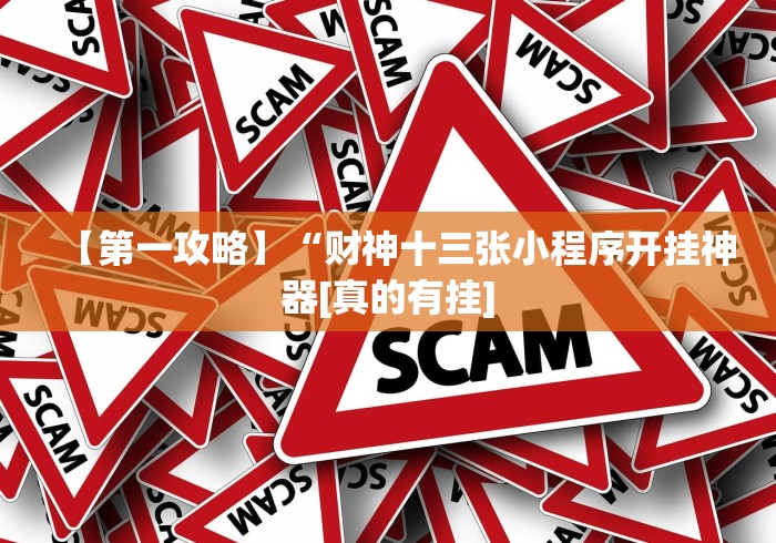 【第一攻略】“财神十三张小程序开挂神器[真的有挂]
