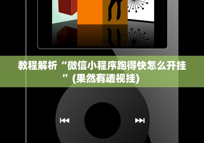教程解析“微信小程序跑得快怎么开挂”(果然有透视挂) 