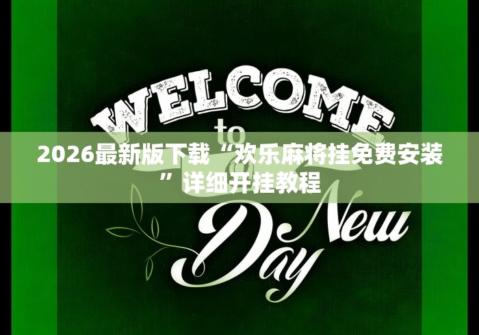 2026最新版下载“欢乐麻将挂免费安装”详细开挂教程
