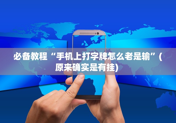 必备教程“手机上打字牌怎么老是输”(原来确实是有挂) 