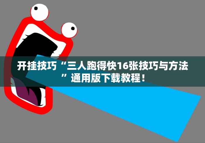 开挂技巧“三人跑得快16张技巧与方法”通用版下载教程！