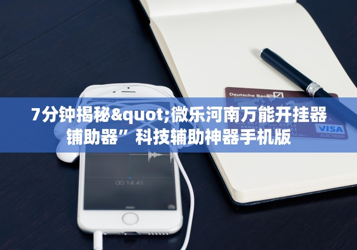 7分钟揭秘"微乐河南万能开挂器铺助器”科技辅助神器手机版