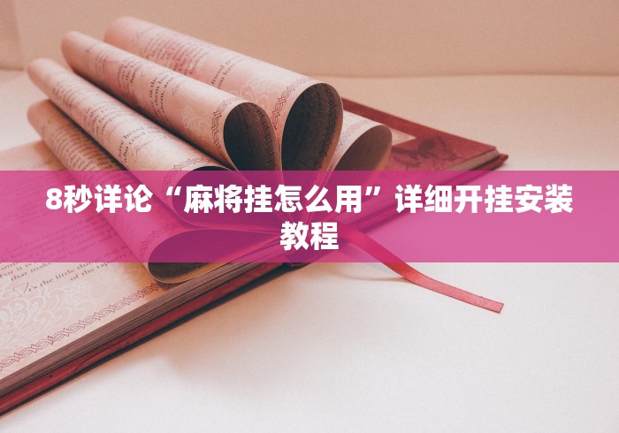 8秒详论“麻将挂怎么用”详细开挂安装教程