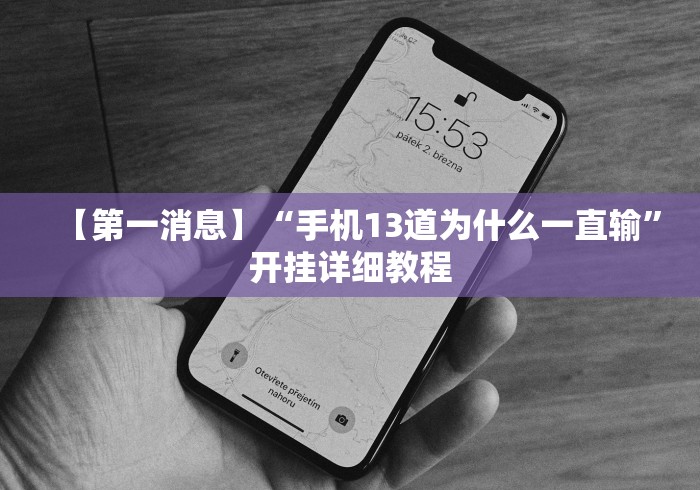 【第一消息】“手机13道为什么一直输”开挂详细教程