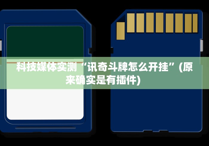 科技媒体实测“讯奇斗牌怎么开挂”(原来确实是有插件) 
