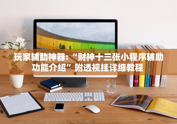 玩家辅助神器:“财神十三张小程序辅助功能介绍”附透视挂详细教程 