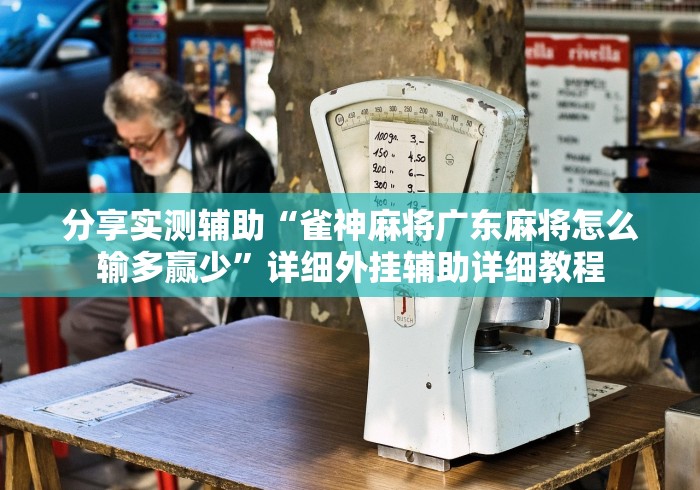 分享实测辅助“雀神麻将广东麻将怎么输多赢少	”详细外挂辅助详细教程