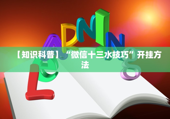 【知识科普】“微信十三水技巧	”开挂方法