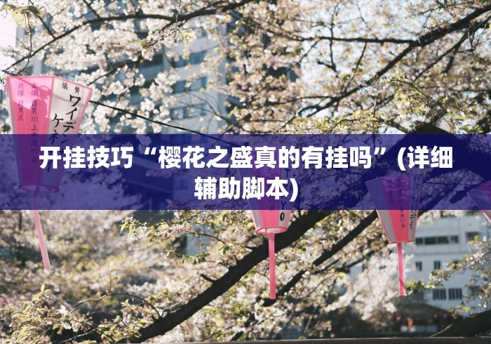 开挂技巧“樱花之盛真的有挂吗”(详细辅助脚本)