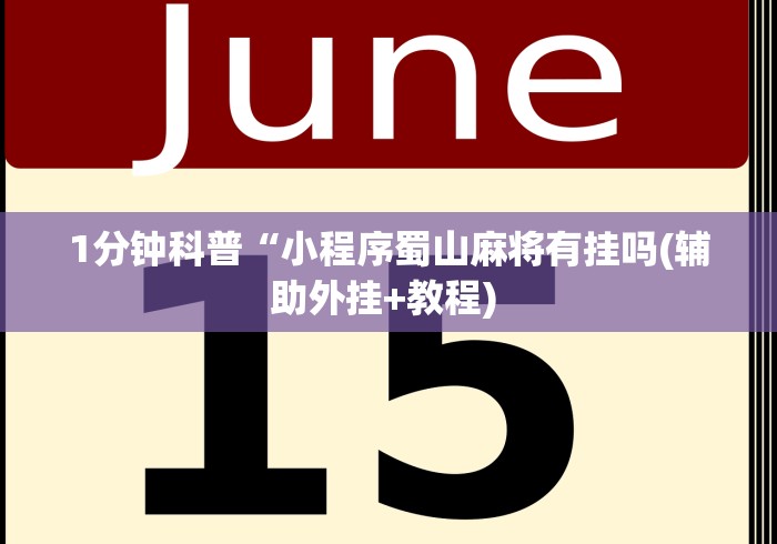 1分钟科普“小程序蜀山麻将有挂吗(辅助外挂+教程) 
