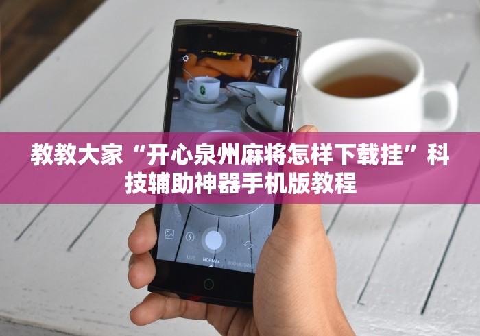教教大家“开心泉州麻将怎样下载挂”科技辅助神器手机版教程