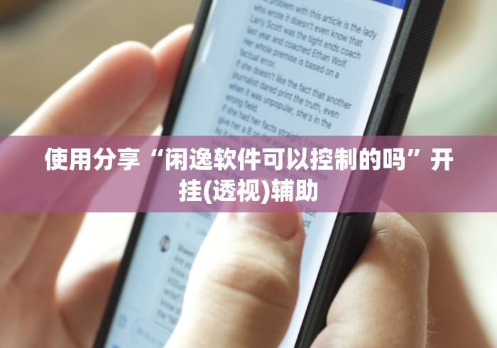 使用分享“闲逸软件可以控制的吗	”开挂(透视)辅助