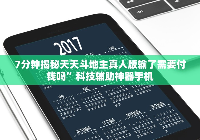 7分钟揭秘天天斗地主真人版输了需要付钱吗”科技辅助神器手机