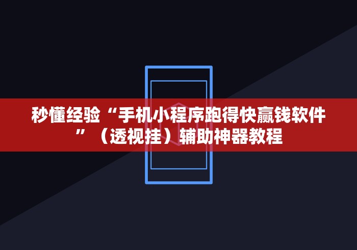 秒懂经验“手机小程序跑得快赢钱软件”（透视挂）辅助神器教程