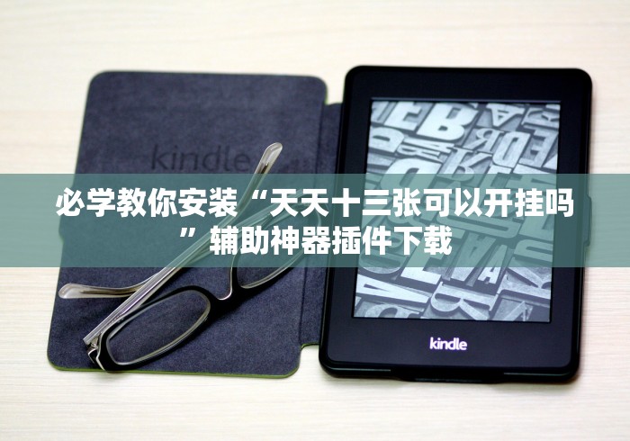 必学教你安装“天天十三张可以开挂吗”辅助神器插件下载