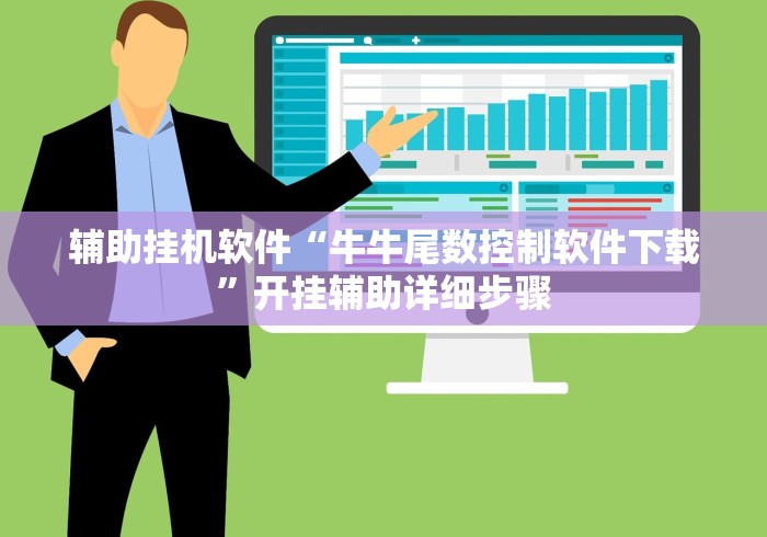 辅助挂机软件“牛牛尾数控制软件下载	”开挂辅助详细步骤
