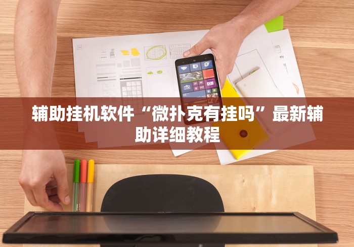 辅助挂机软件“微扑克有挂吗	”最新辅助详细教程