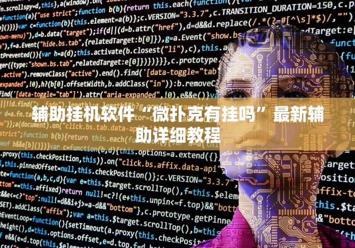 辅助挂机软件“微扑克有挂吗”最新辅助详细教程