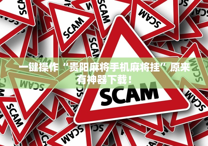 一键操作“贵阳麻将手机麻将挂	”原来有神器下载！