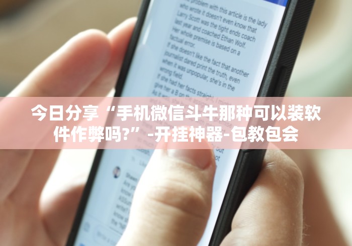 今日分享“手机微信斗牛那种可以装软件作弊吗?”-开挂神器-包教包会