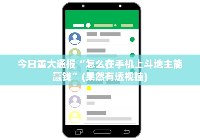 今日重大通报“怎么在手机上斗地主能赢钱”(果然有透视挂)