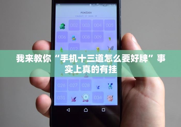 我来教你“手机十三道怎么要好牌”事实上真的有挂