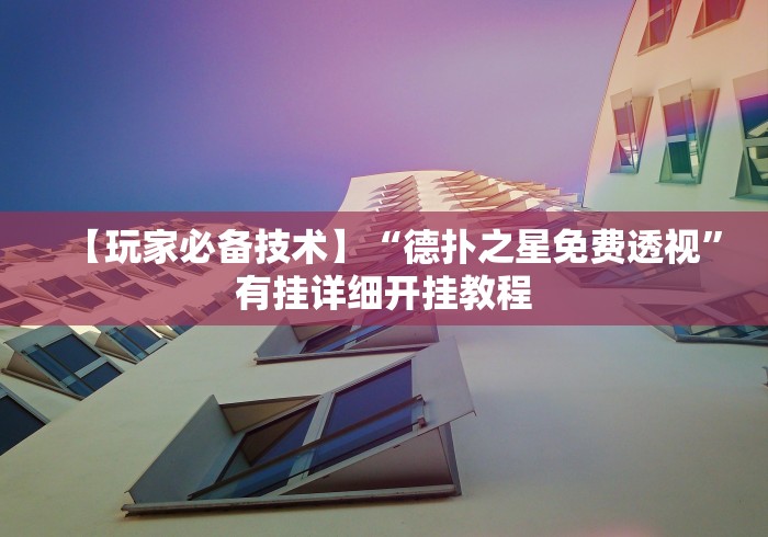 【玩家必备技术】“德扑之星免费透视”有挂详细开挂教程
