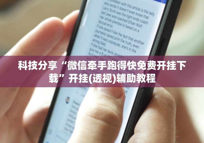 科技分享“微信牵手跑得快免费开挂下载”开挂(透视)辅助教程