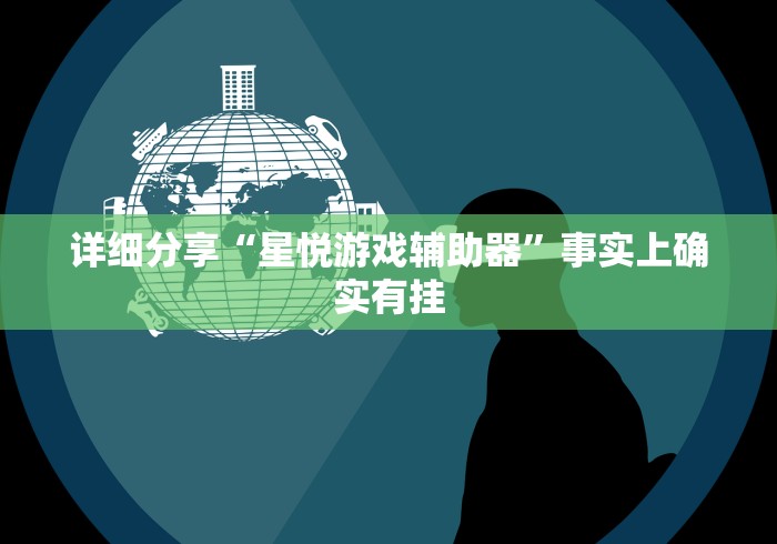 详细分享“星悦游戏辅助器	”事实上确实有挂