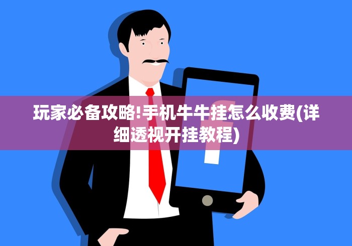 玩家必备攻略!手机牛牛挂怎么收费(详细透视开挂教程)