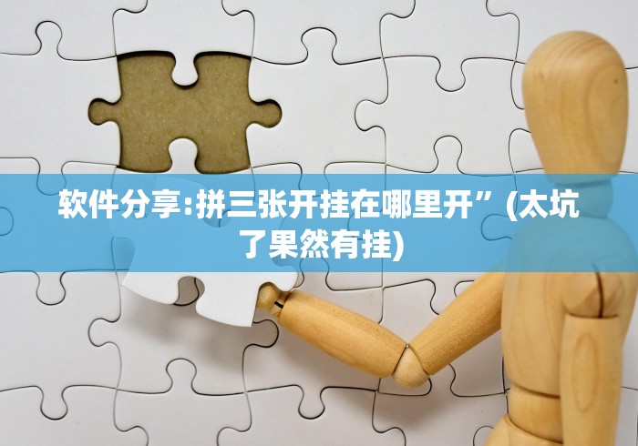 软件分享:拼三张开挂在哪里开”(太坑了果然有挂)