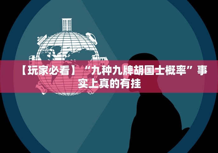 【玩家必看】“九种九牌胡国士概率”事实上真的有挂