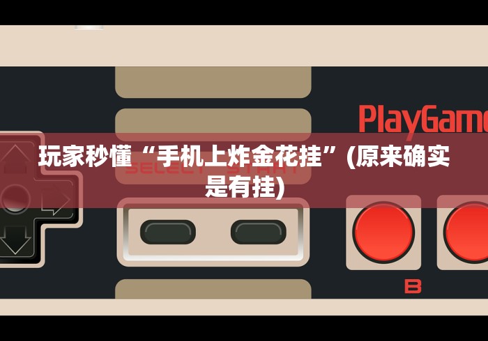 玩家秒懂“手机上炸金花挂	”(原来确实是有挂)