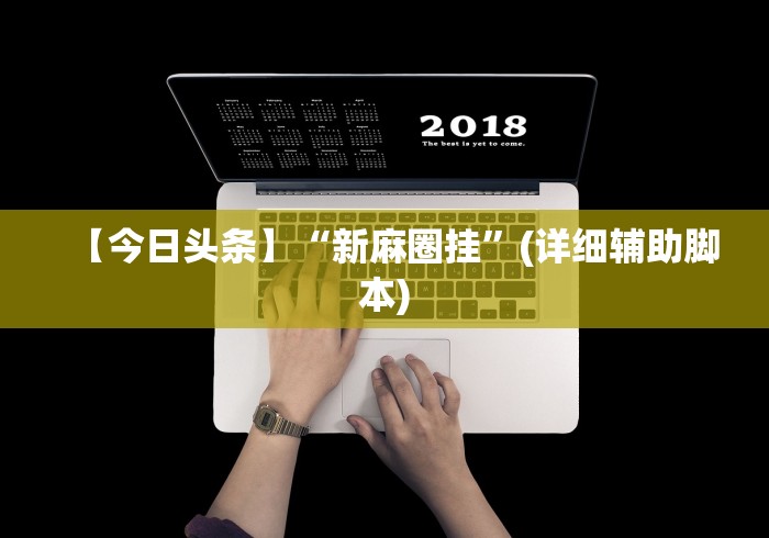 【今日头条】“新麻圈挂”(详细辅助脚本)