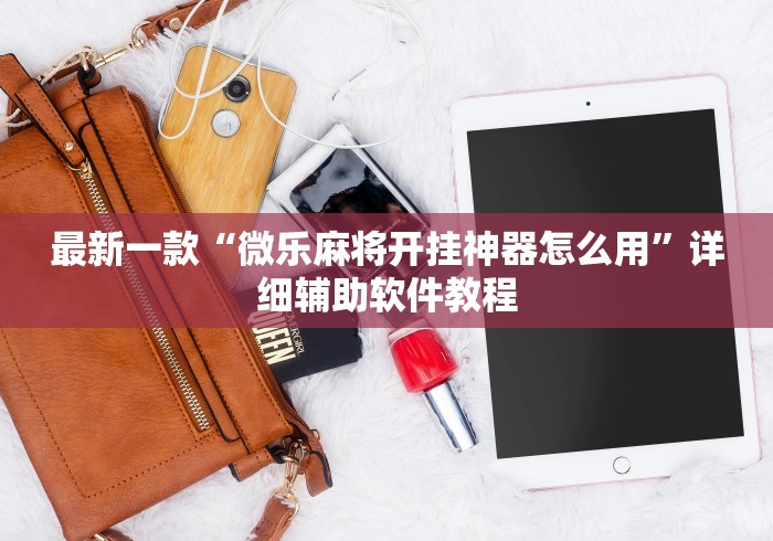 最新一款“微乐麻将开挂神器怎么用”详细辅助软件教程