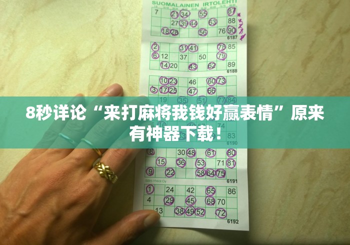 8秒详论“来打麻将我钱好赢表情”原来有神器下载！
