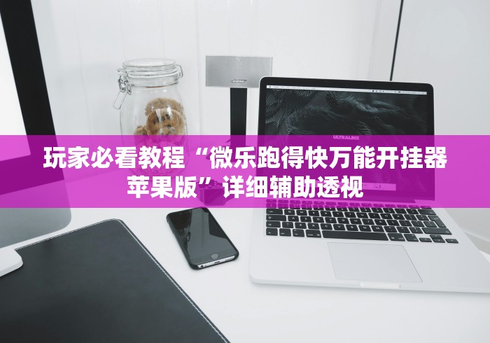 玩家必看教程“微乐跑得快万能开挂器苹果版”详细辅助透视