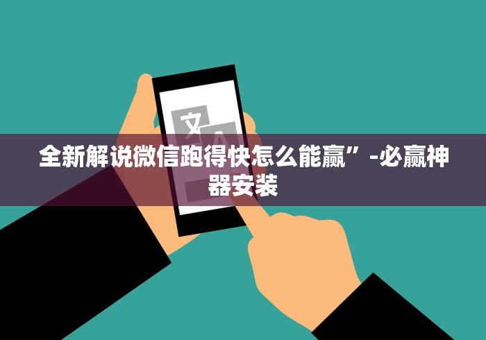 全新解说微信跑得快怎么能赢	”-必赢神器安装