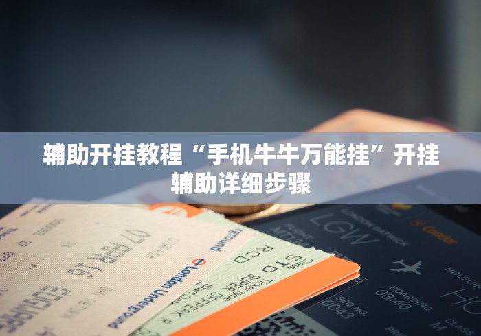 辅助开挂教程“手机牛牛万能挂	”开挂辅助详细步骤
