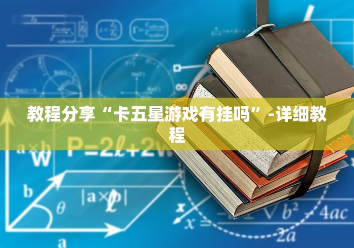 教程分享“卡五星游戏有挂吗	”-详细教程